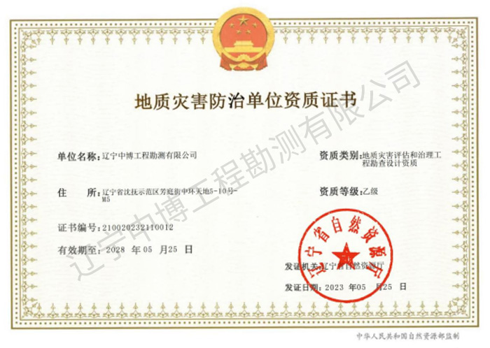 地質(zhì)災(zāi)害評(píng)估和治理工程勘察設(shè)計(jì)乙級(jí)資質(zhì)